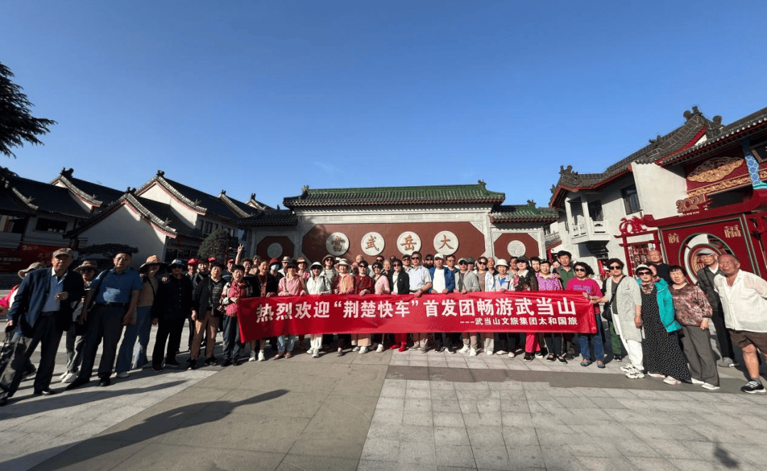 "荆楚快车"首发旅游团畅游武当山
