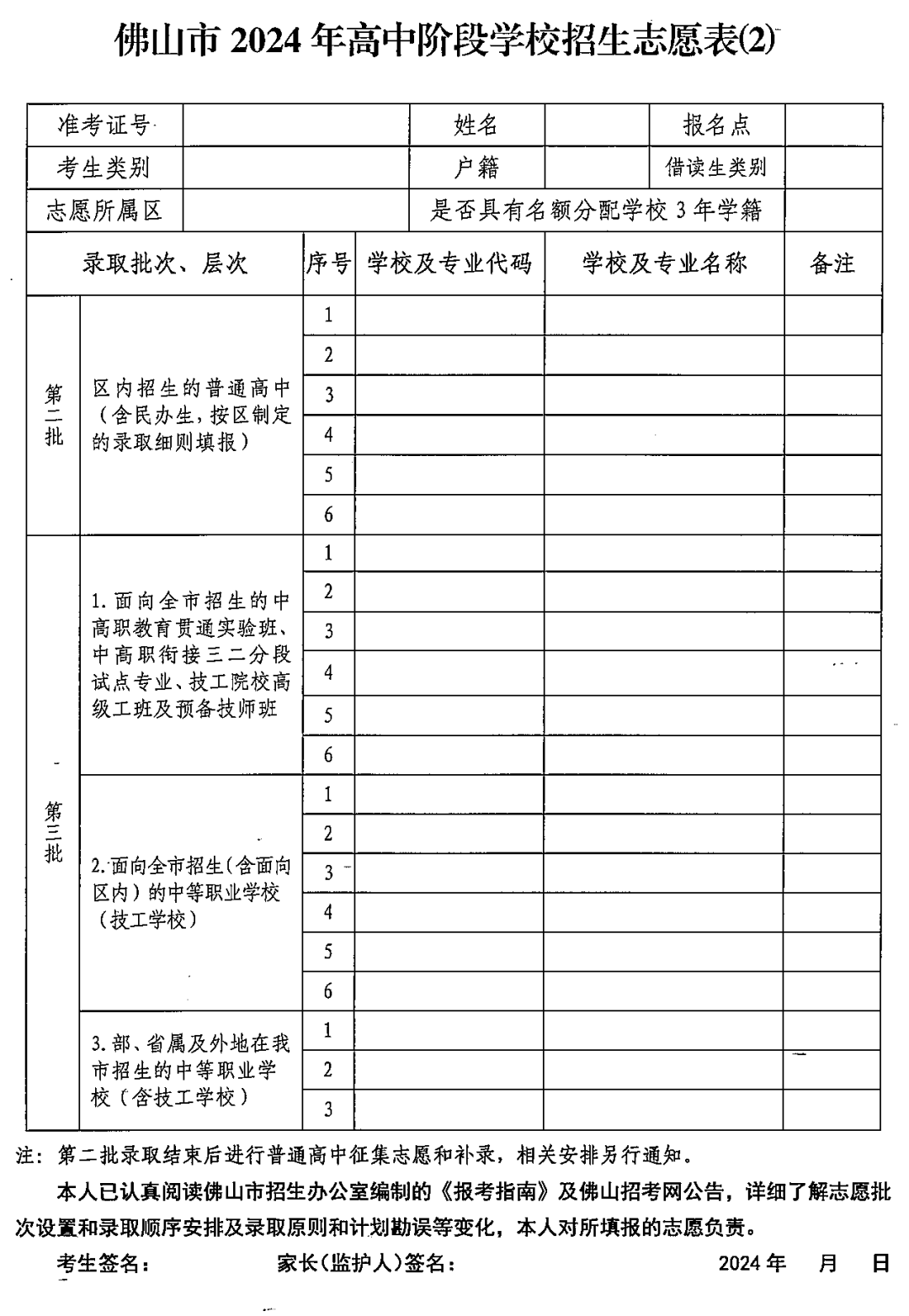 2024佛山中考志愿填报各批次具体安排