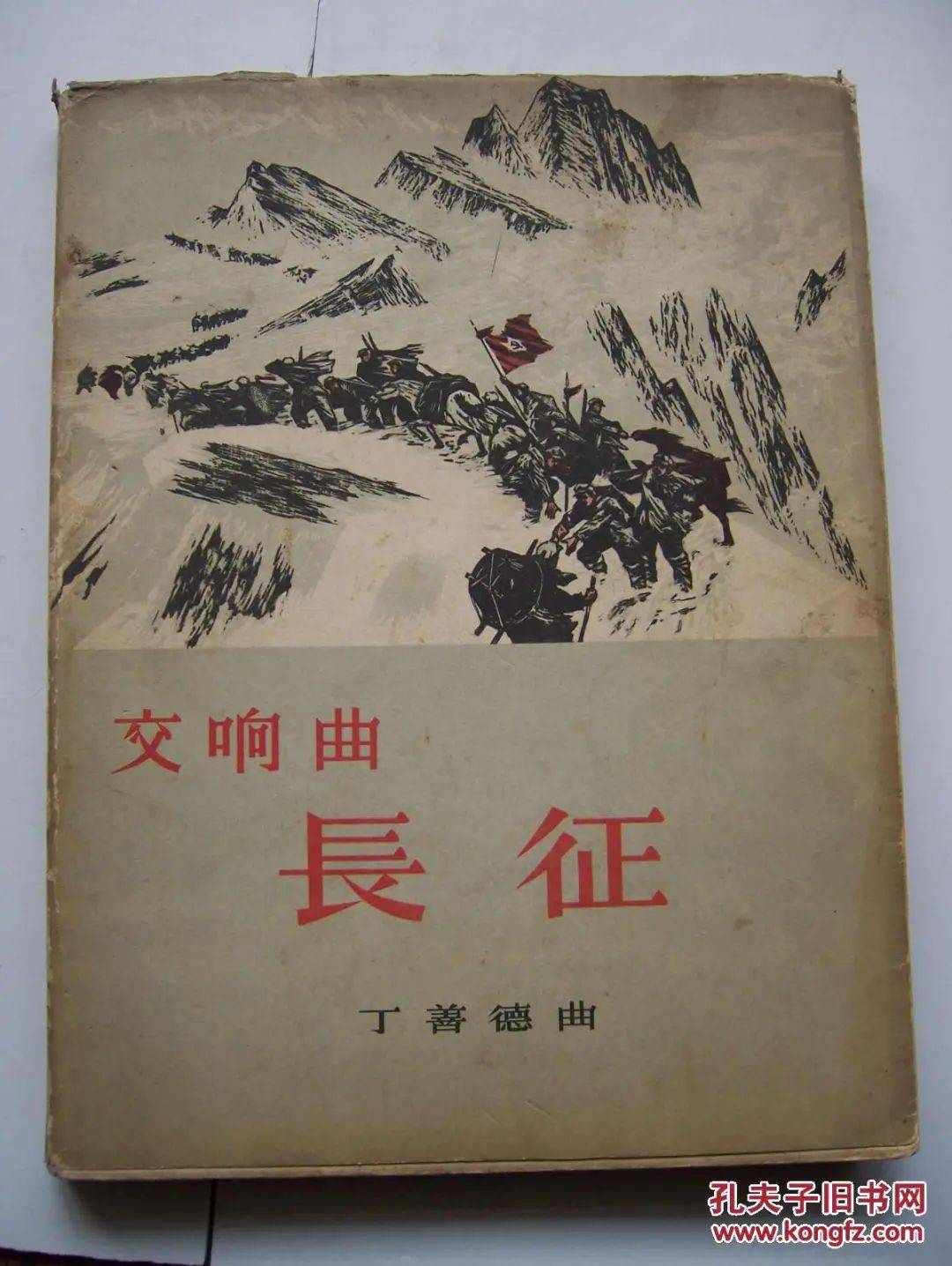 中国交响音乐之交响曲——丁善德《长征交响曲》