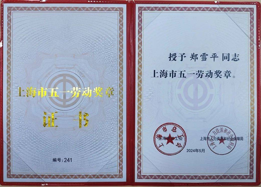 荣美农业科技有限公司总经理,技术总监郑雪平获评上海市五一劳动奖章