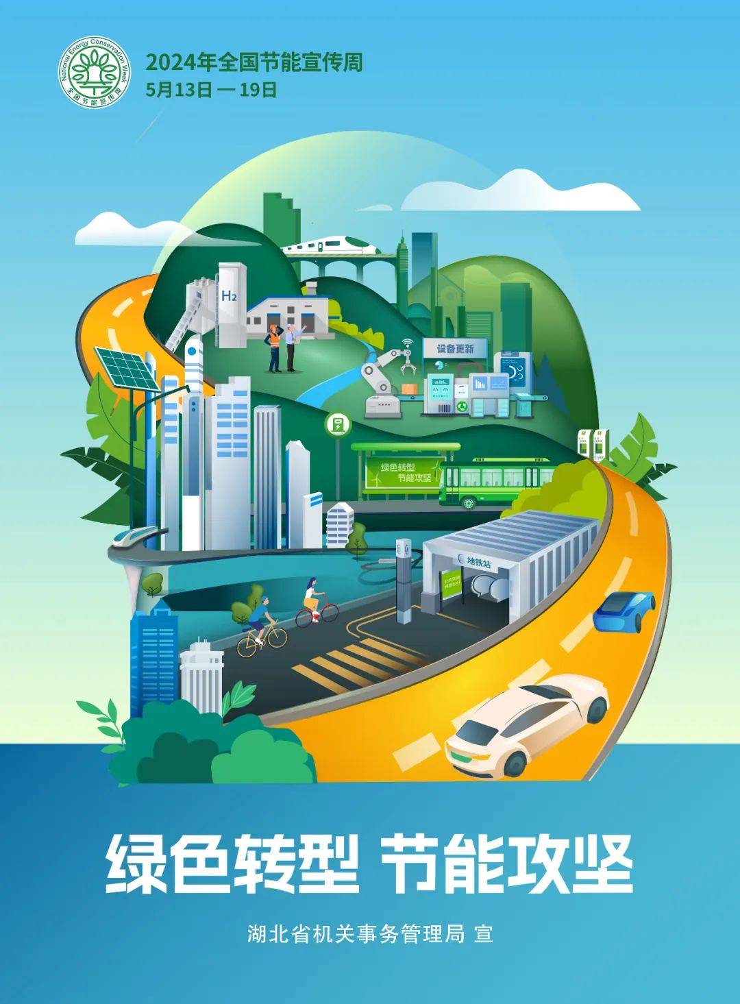 2024年湖北省公共机构节能宣传周电子宣传海报正式发布