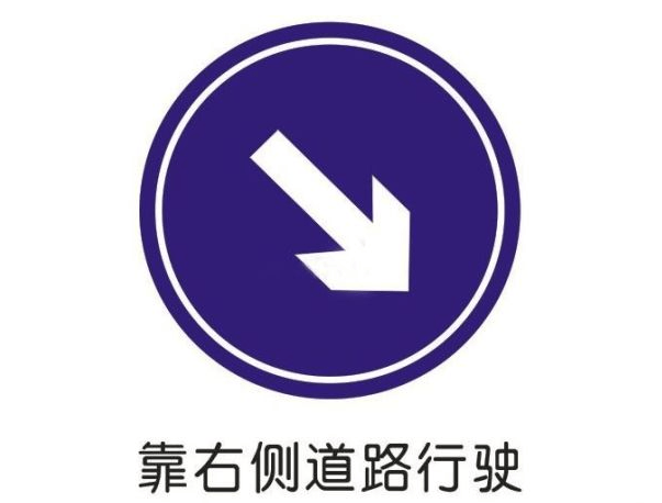 分离式道路交通标志图片