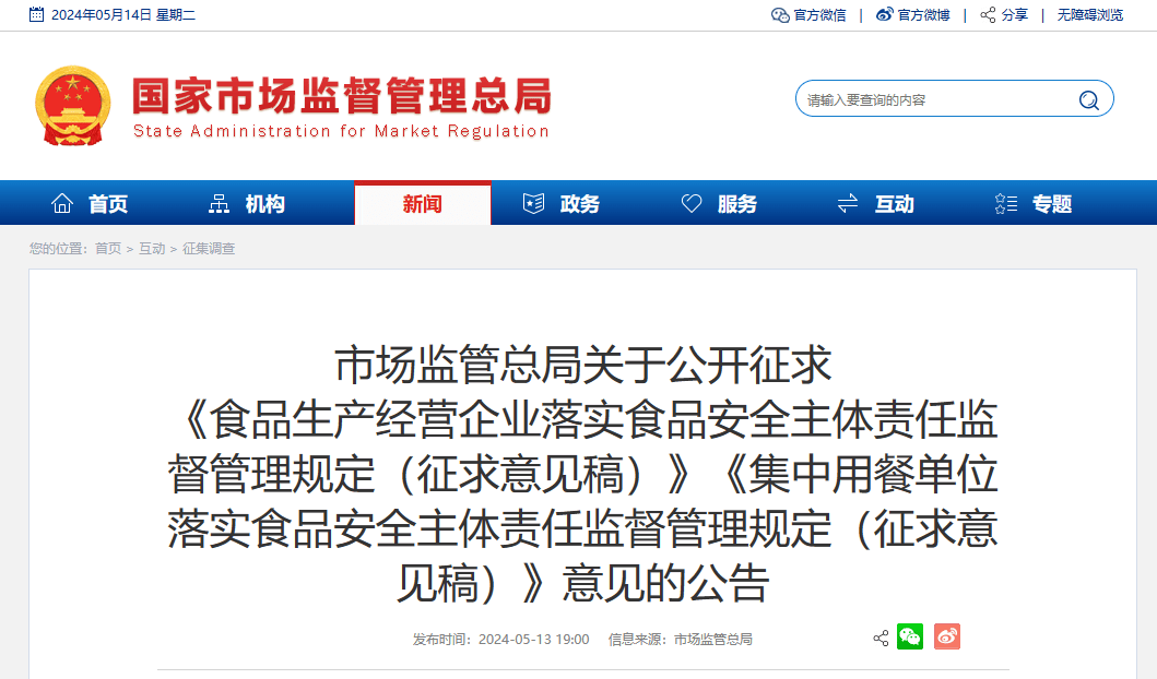 总局发布《食品生产经营企业落实食品安全主体责任监督管理规定(征求