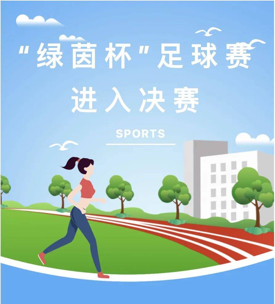 交织拼搏与汗水碰撞跟着小化一起了解足球赛的具体情况吧绿茵点亮梦想