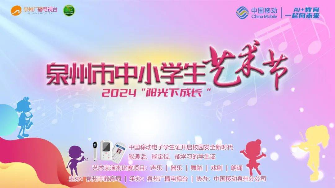 2024年泉州市中小学生艺术节 | 邀您点赞添人气