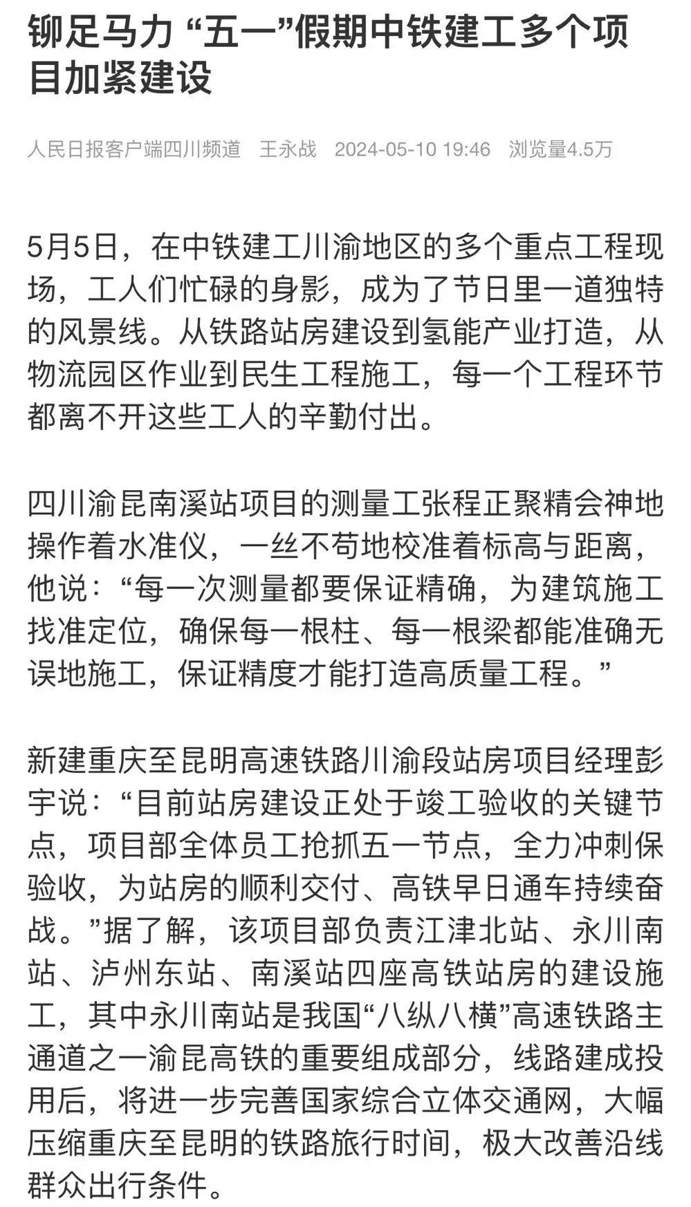 内容概要:5月6日,人民日报客户端报道,由中铁建工集团承建的成都市