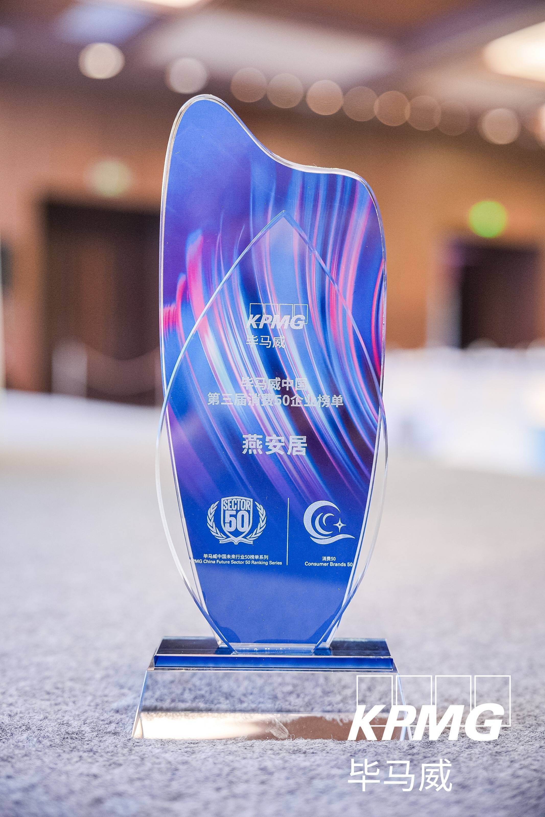 燕安居荣登"毕马威中国消费50企业"榜单