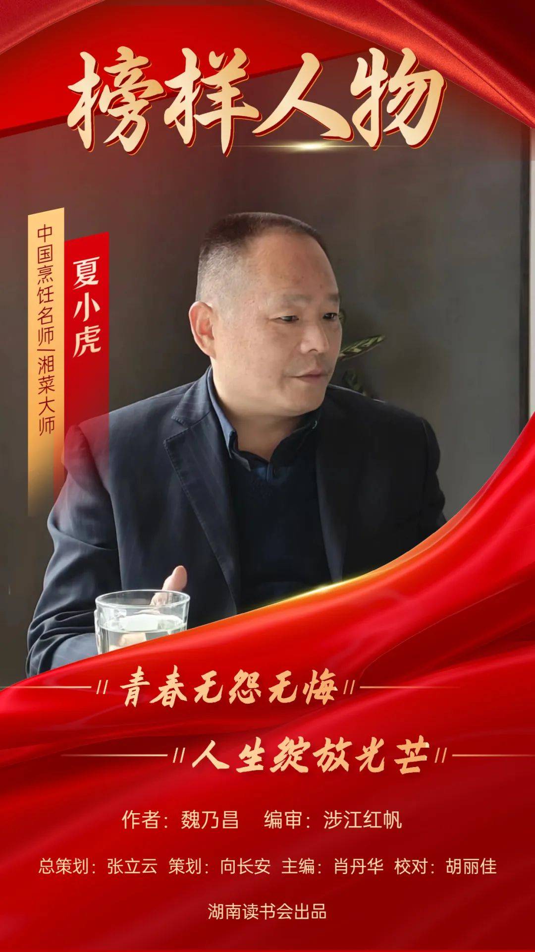 湘菜大师夏小虎:青春无怨无悔 人生绽放光芒