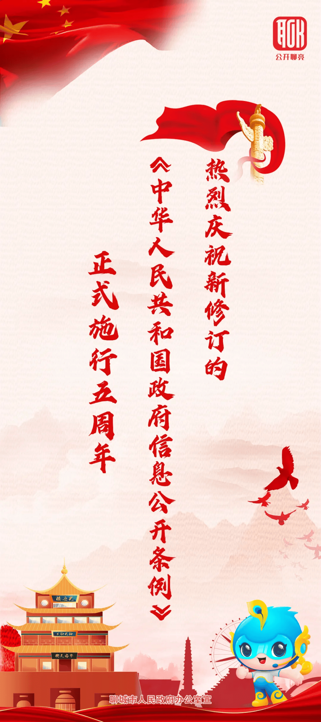 【【胶乡互应 "卫"民普法】67《中华人民共和国政府信息公开条例》