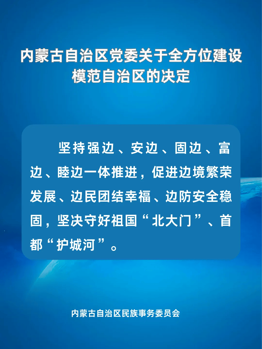 【民族政策宣传月】内蒙古自治区党委关于全方位建设模范自治区的决定