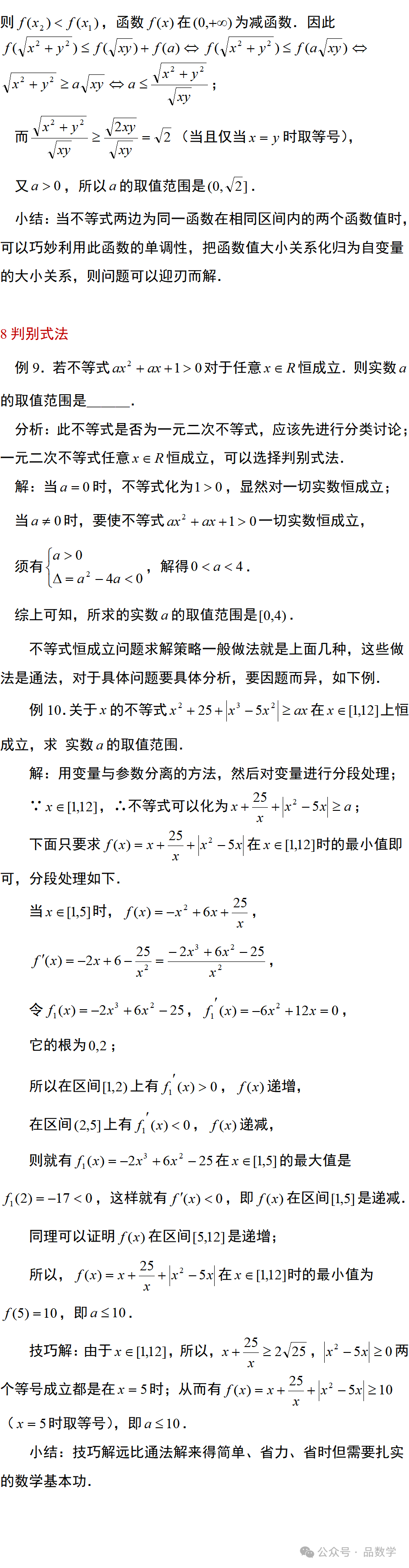 【解题方法】系列9:不等式恒成立问题的8种方法