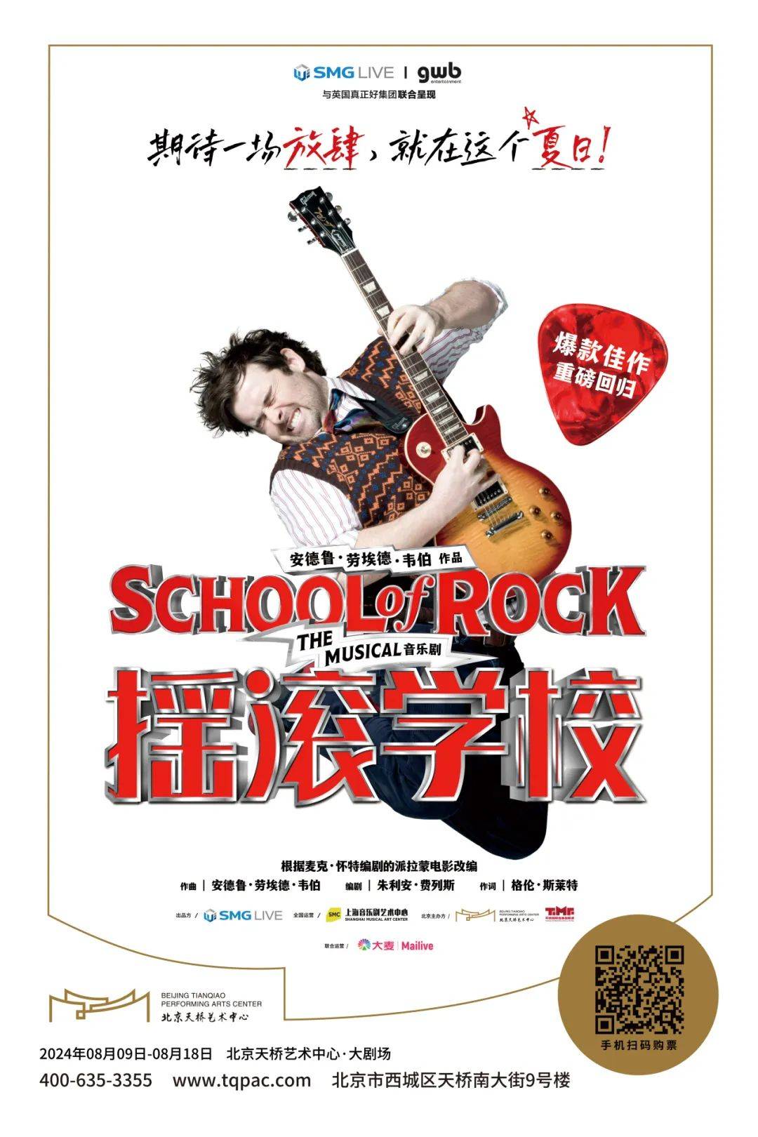 韦伯音乐剧《摇滚学校》明天开学(票)!