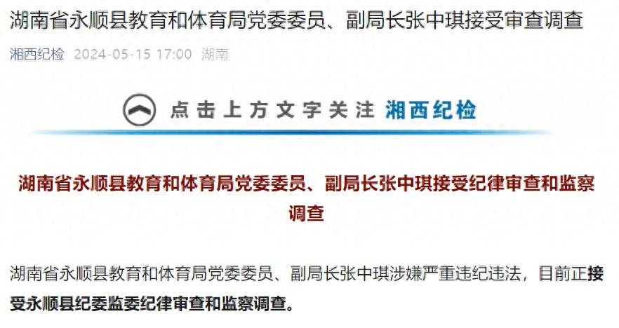湖南省永顺县教育和体育局党委委员,副局长张中琪接受审查调查