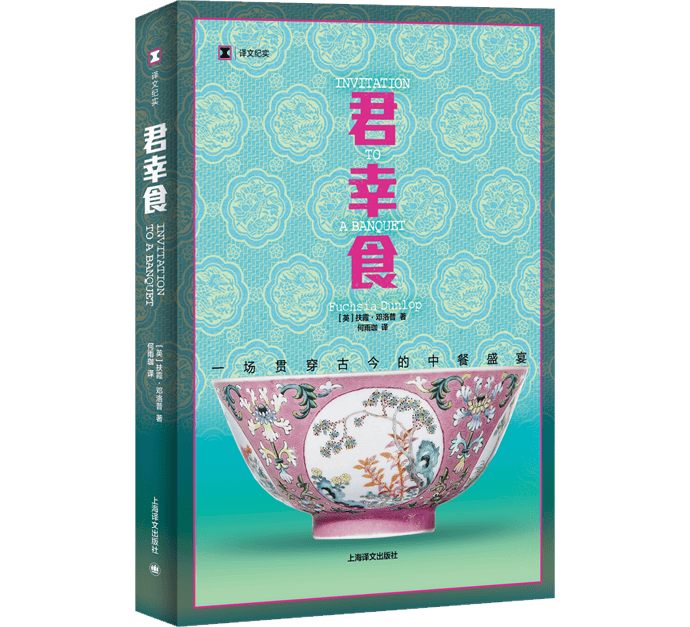 《君幸食》出版：美食作家扶霞·邓洛普的中国美食探索之旅