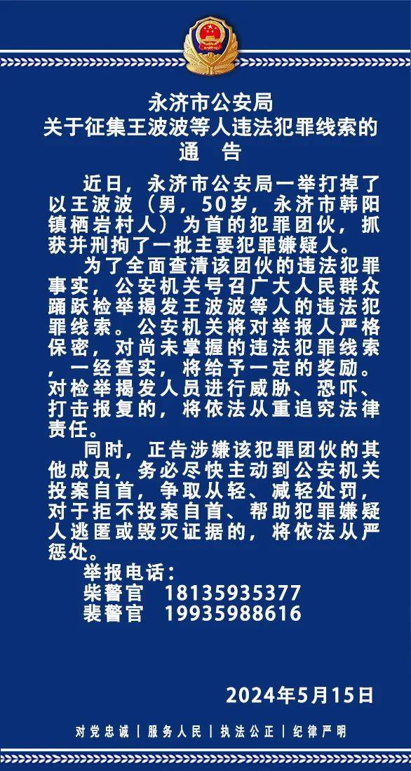 运城市公安局关于征集王波波等人违法犯罪线索的通告