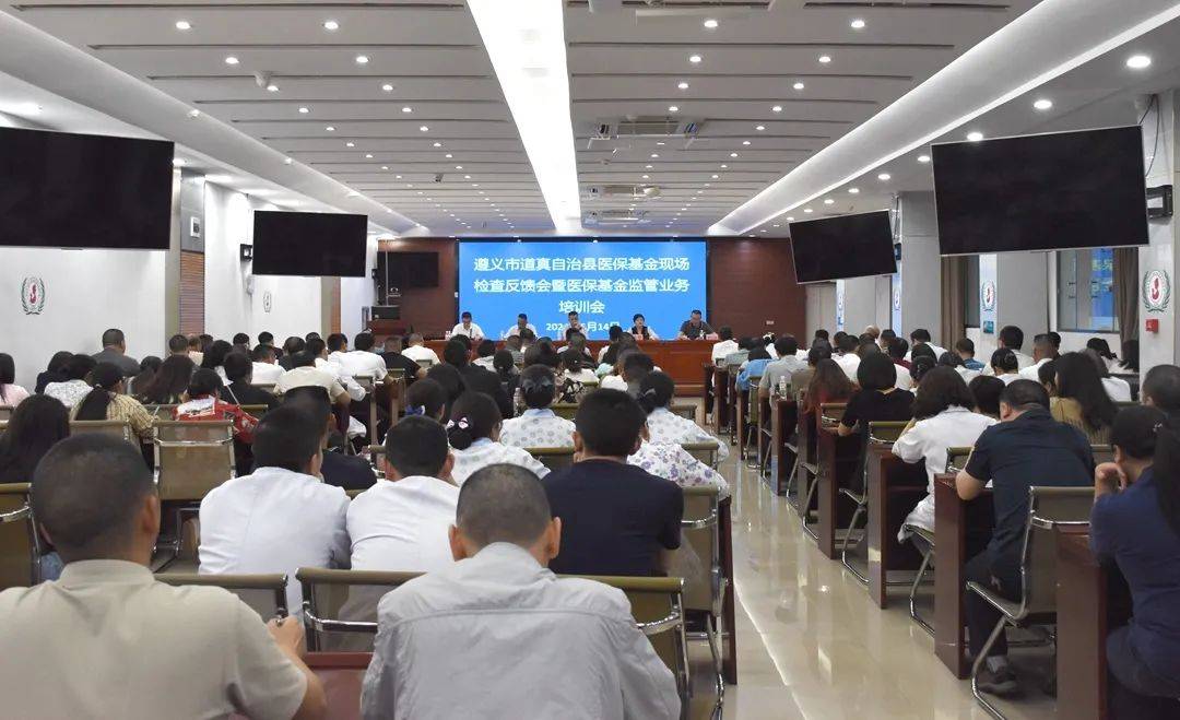 道真召开医保基金现场检查反馈会暨医保基金监管业务培训会