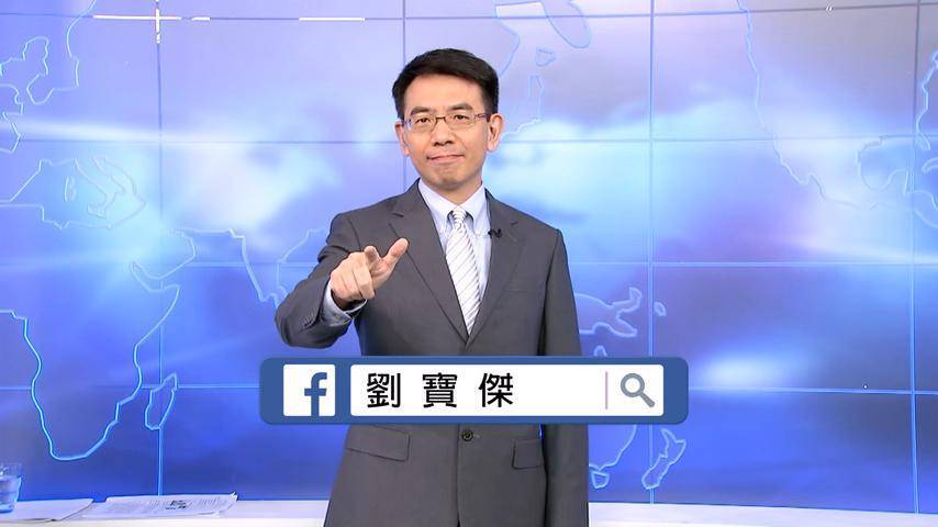 刘宝杰(图片来源:网络)台湾东森新闻政论节目《关键时刻》主持人