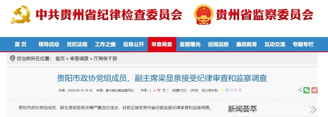 贵州省两名副厅级干部同日被查