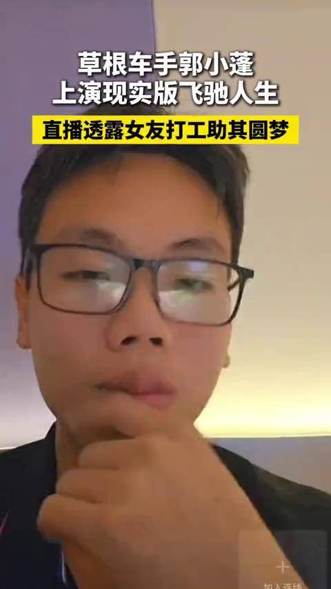 5月16日晚，郭小蓬直播时透露女友打工助其圆梦。#郭小蓬_搜狐网