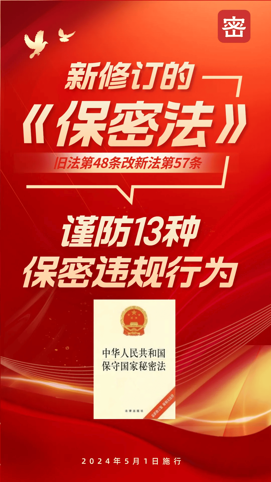 【安全保密】新《保密法》谨防13种保密违规行为