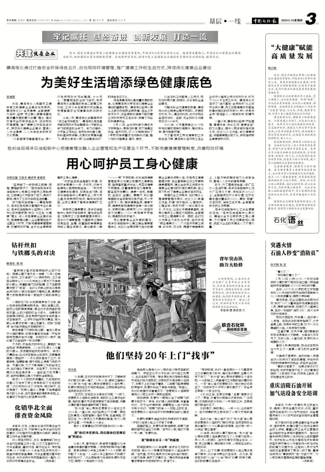 滑动查看当天报纸·来源| 中国石化报文字| 张炅 黄嘉莉图片| 陈思婷