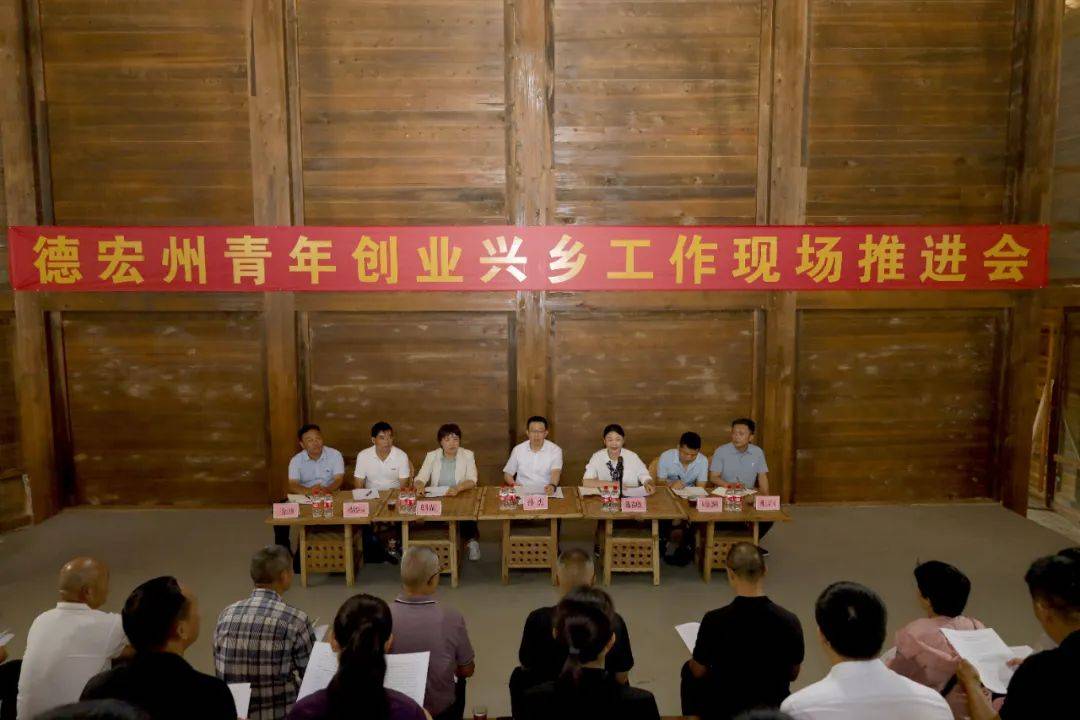 德宏州青年创业兴乡工作现场推进会召开_会议_乡村_崔雯