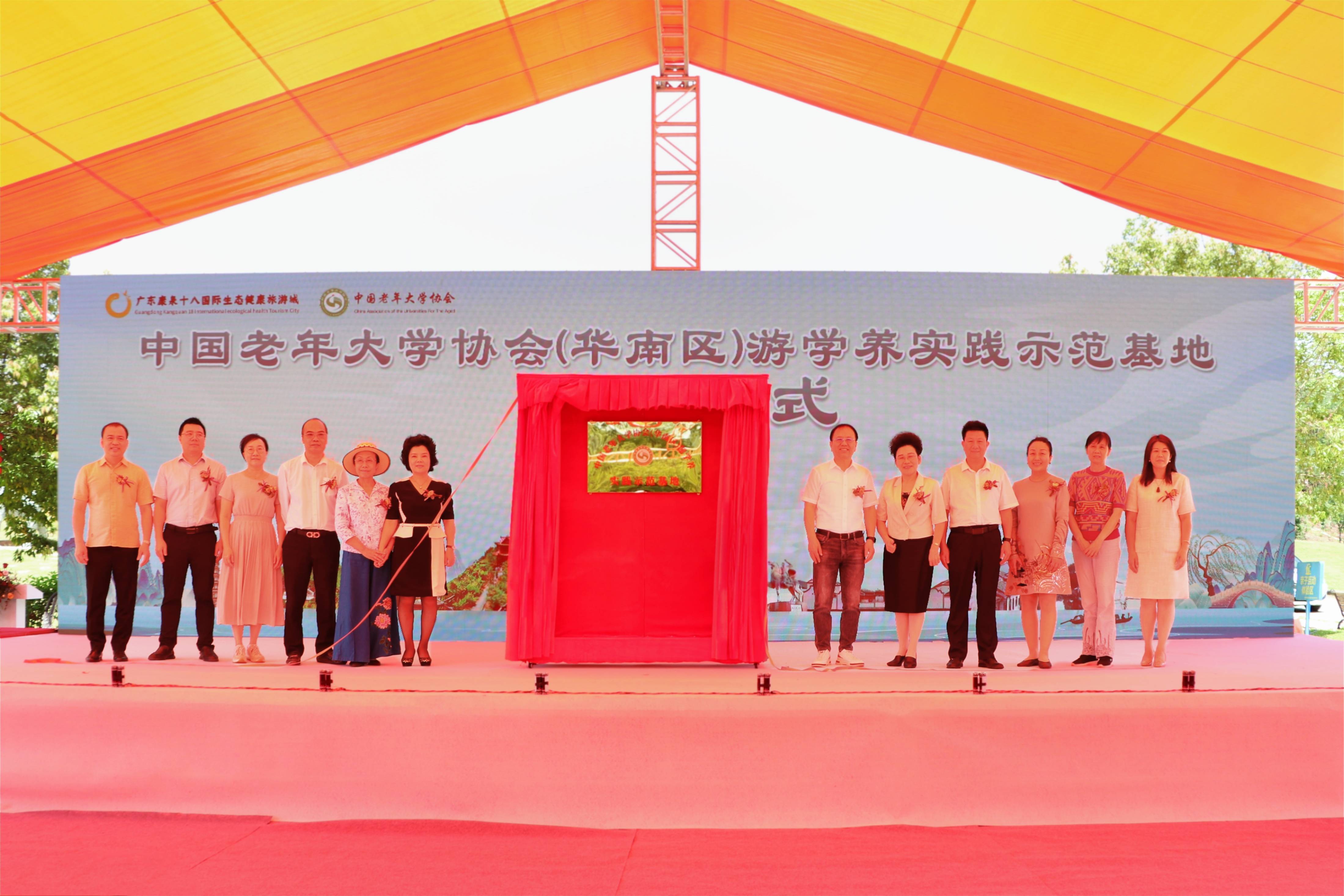 中国老年大学协会(华南区)游学养实践示范基地在河源东源揭牌_康禾镇