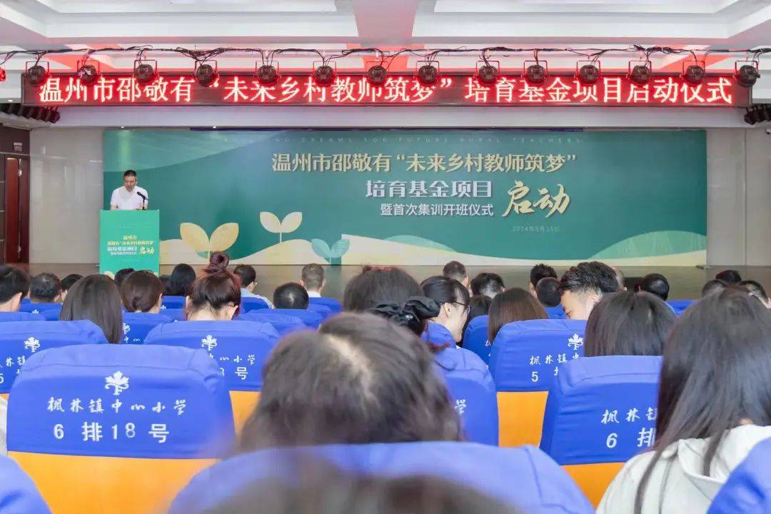 培育基金项目启动暨首次集训开班仪式在永嘉县枫林镇中心小学举行