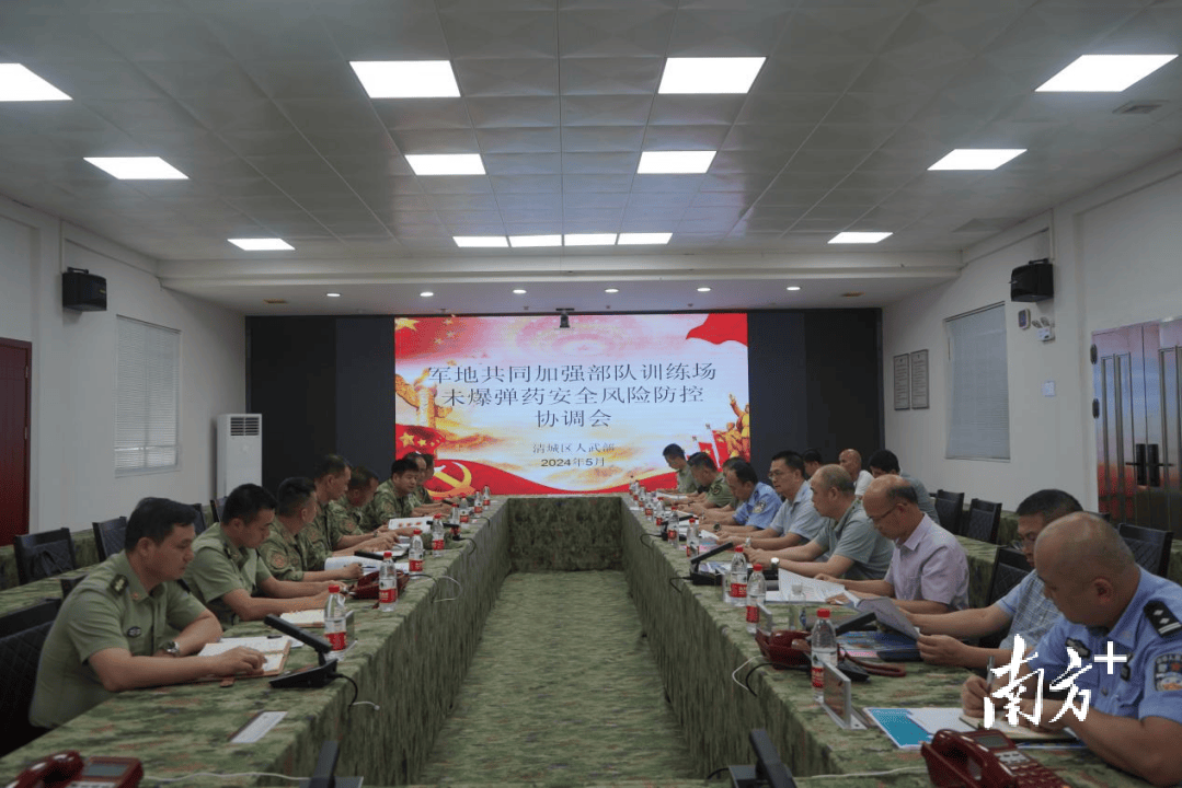清城区召开部队训练场未爆弹药安全风险防控军地联席会