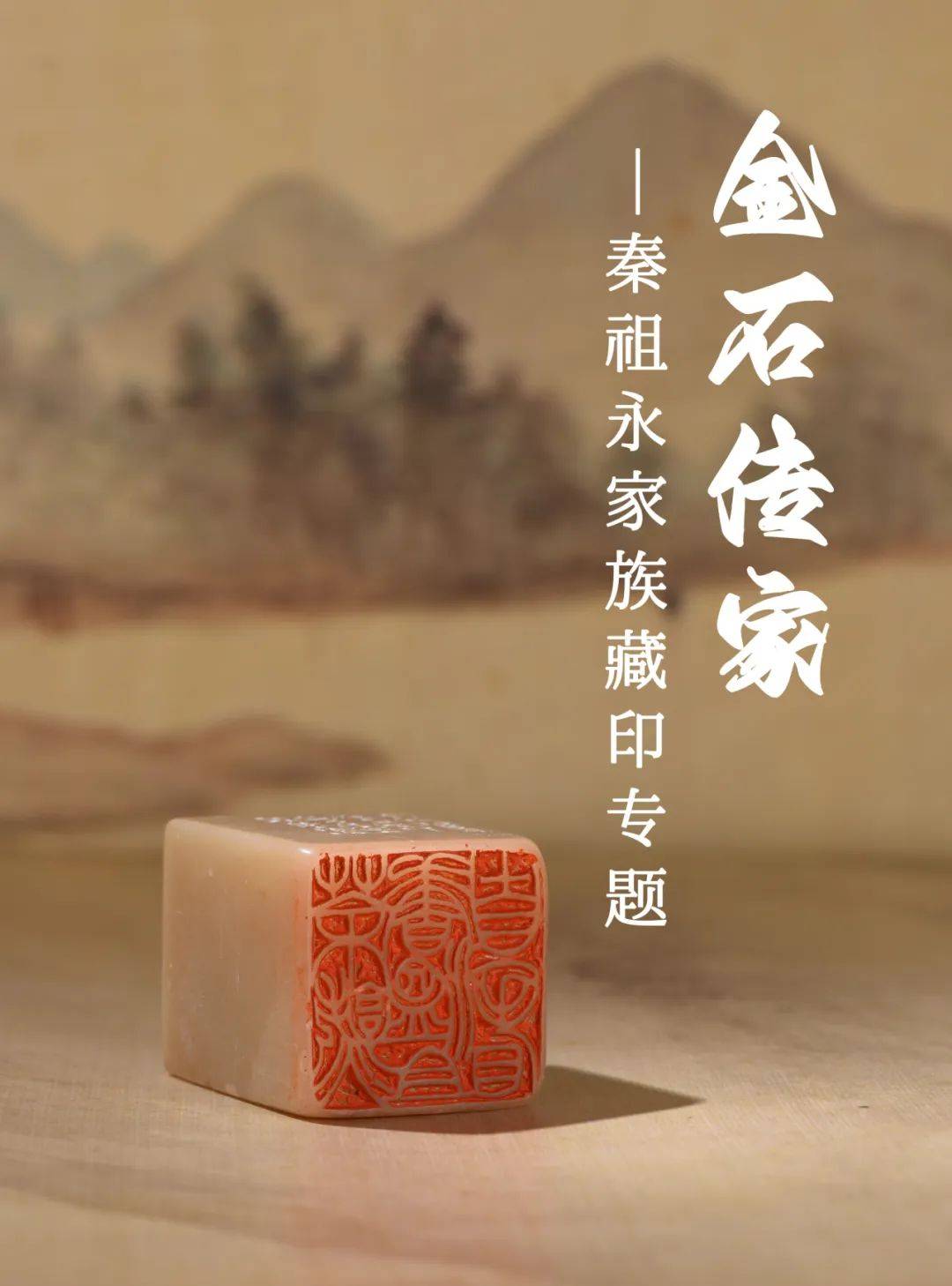 金石传家-秦祖永家族藏印专题 | 中贸圣佳2024春拍