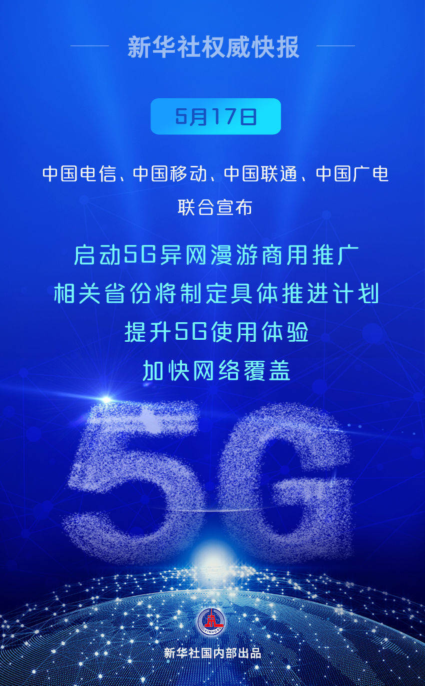 中国电信,中国移动,中国联通,中国广电联合启动5g异网漫游商用推广