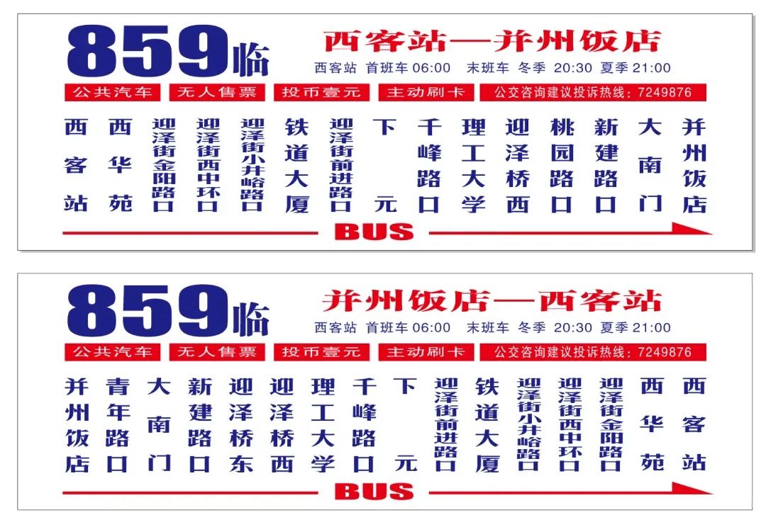 859路(西客站—火车站):西客站始发缩线至并州饭店.