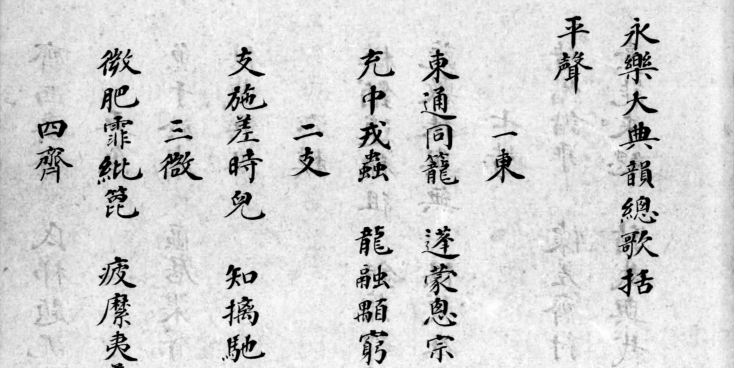 洪武正韵.第三贴