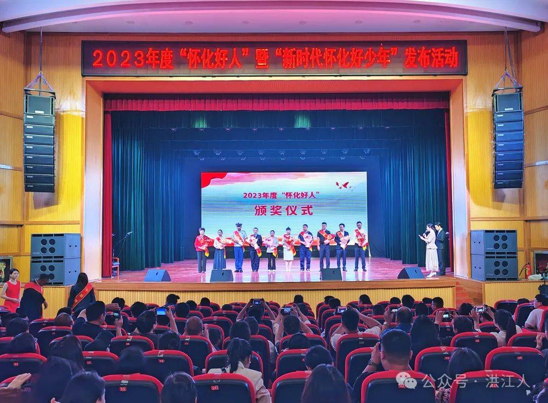 2023年度"怀化好人"暨"新时代怀化好少年"发布活动在洪江区举行