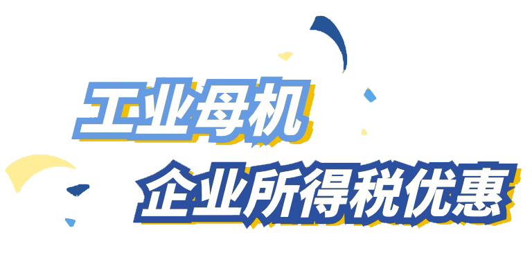 亿博电竞收藏丨集成电路、工业母机、软件企业所得税优惠政策全览(图9)