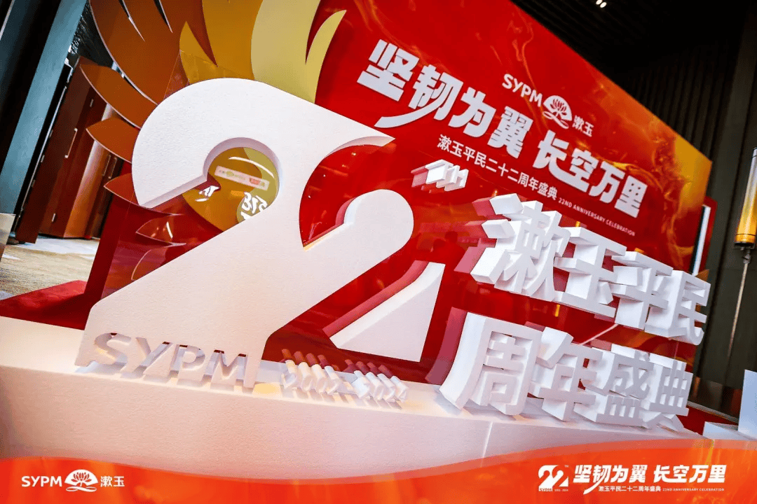 坚韧为翼,长空万里——漱玉平民二十二周年客户答谢庆典隆重举行