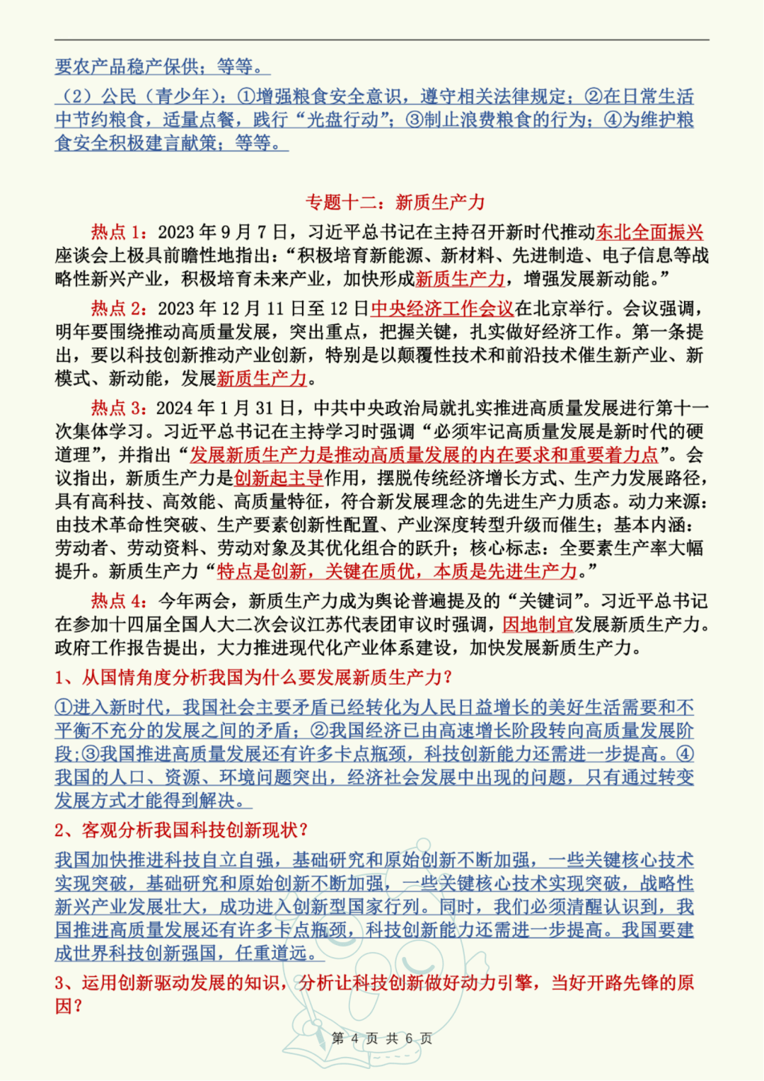 时政 2024中考道德与法治热点压轴专题