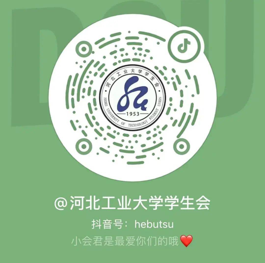 (河北工业大学学生会官方抖音账号)(活动welink群二维码)- 520 -爱是