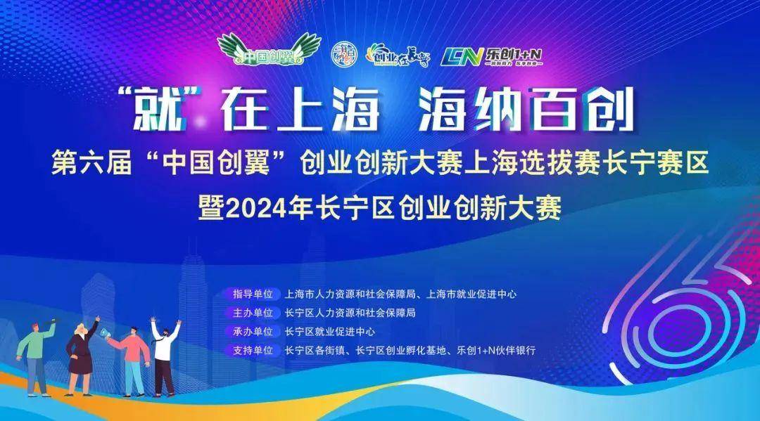 长宁 | 第六届"中国创翼"创业创新大赛上海选拔赛长宁赛区暨2024年