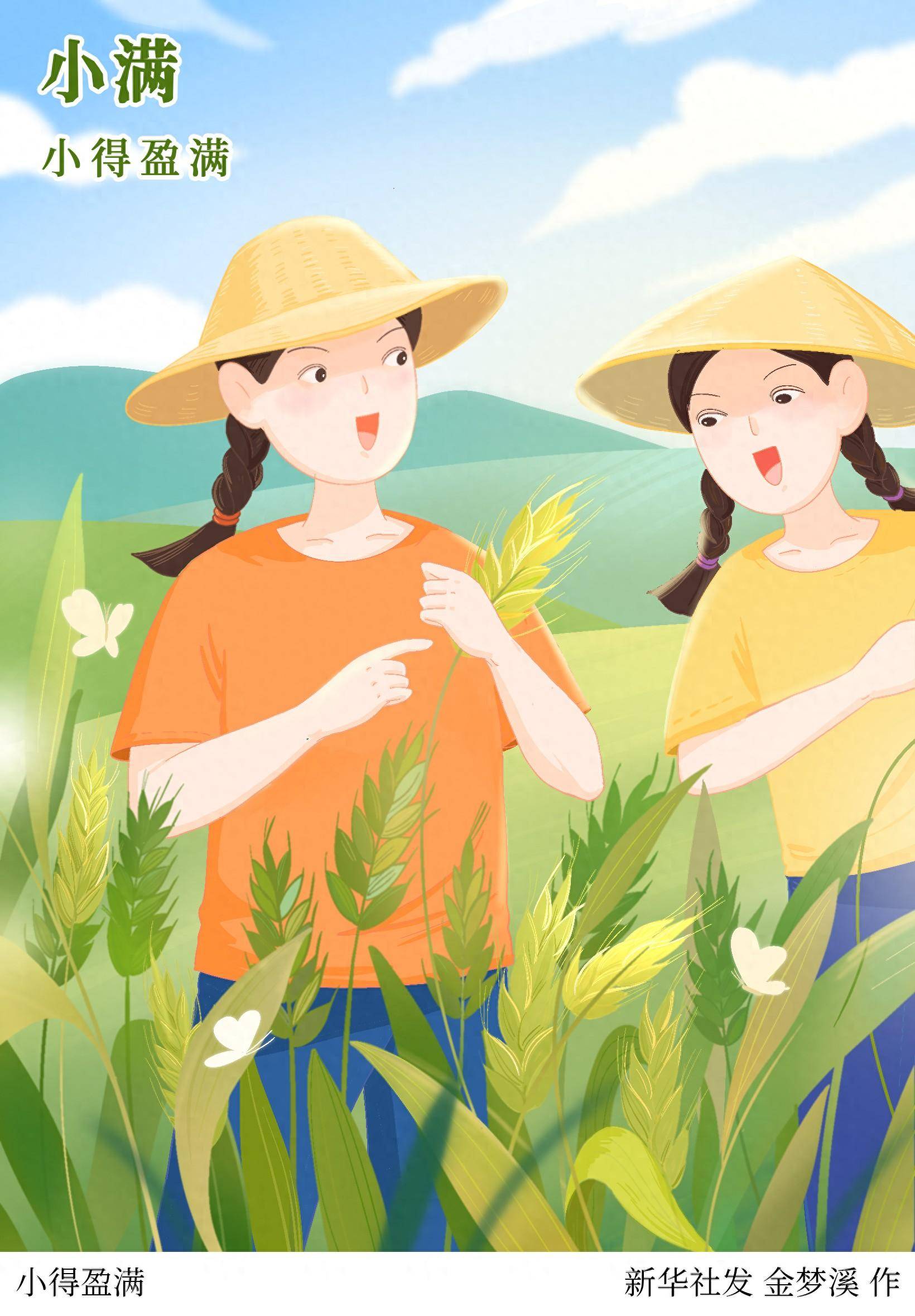 (图表·插画)二十四节气·小满|小得盈满