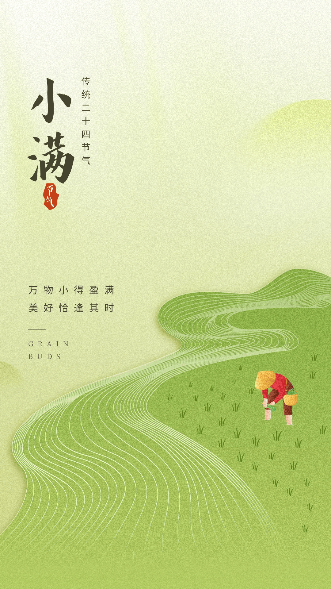 小满节气文案海报|小满初盈 静待丰收