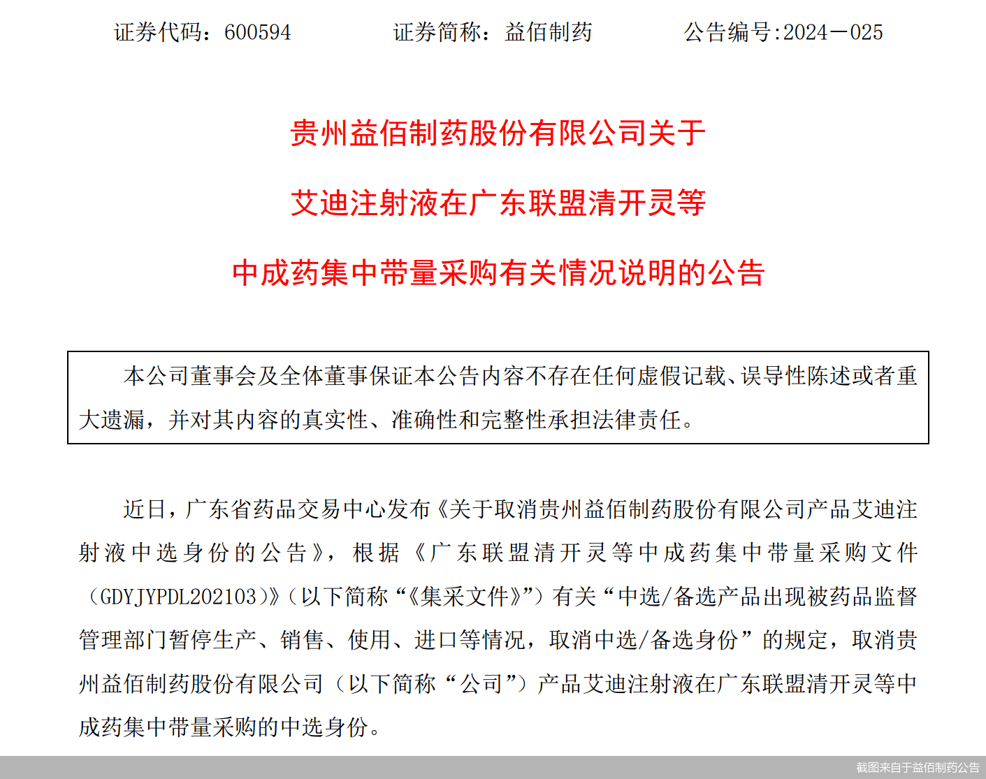核心产品集采被广东联盟"踢群" 益佰制药有点难
