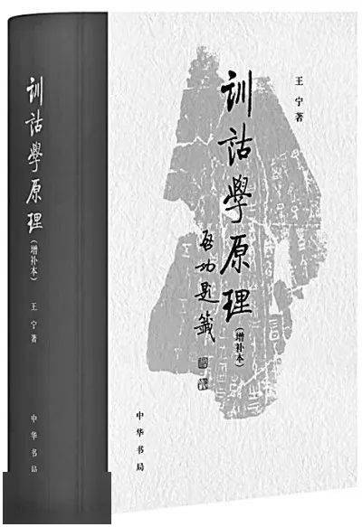 刘延玲丨古今如旦暮,表里见乾坤——王宁与训诂学