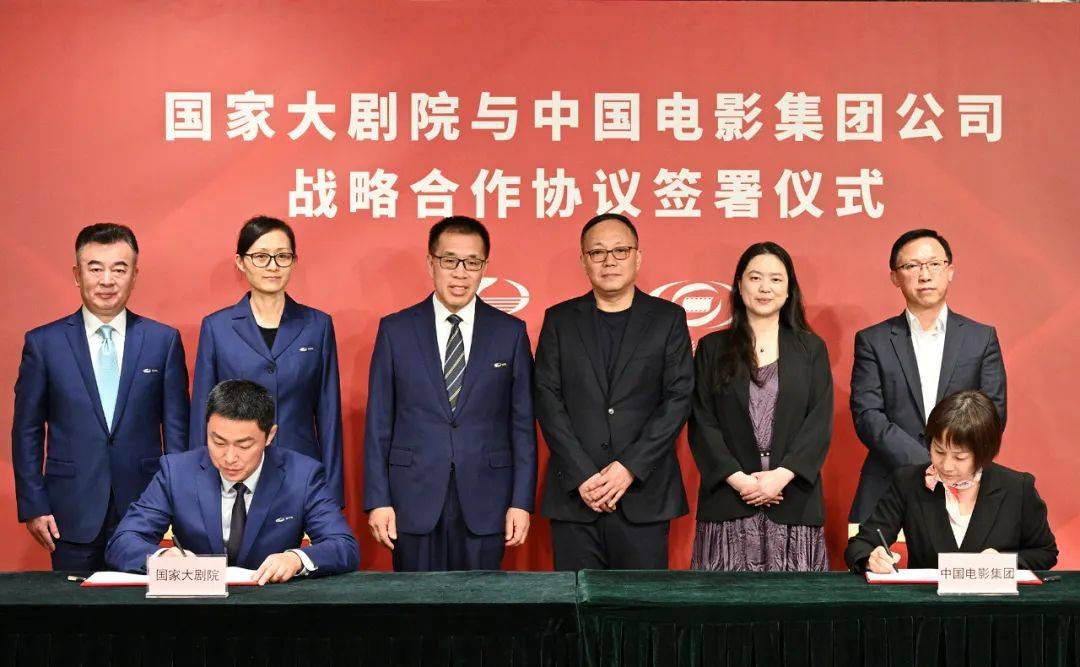 国家大剧院与中国电影集团公司签署战略合作协议