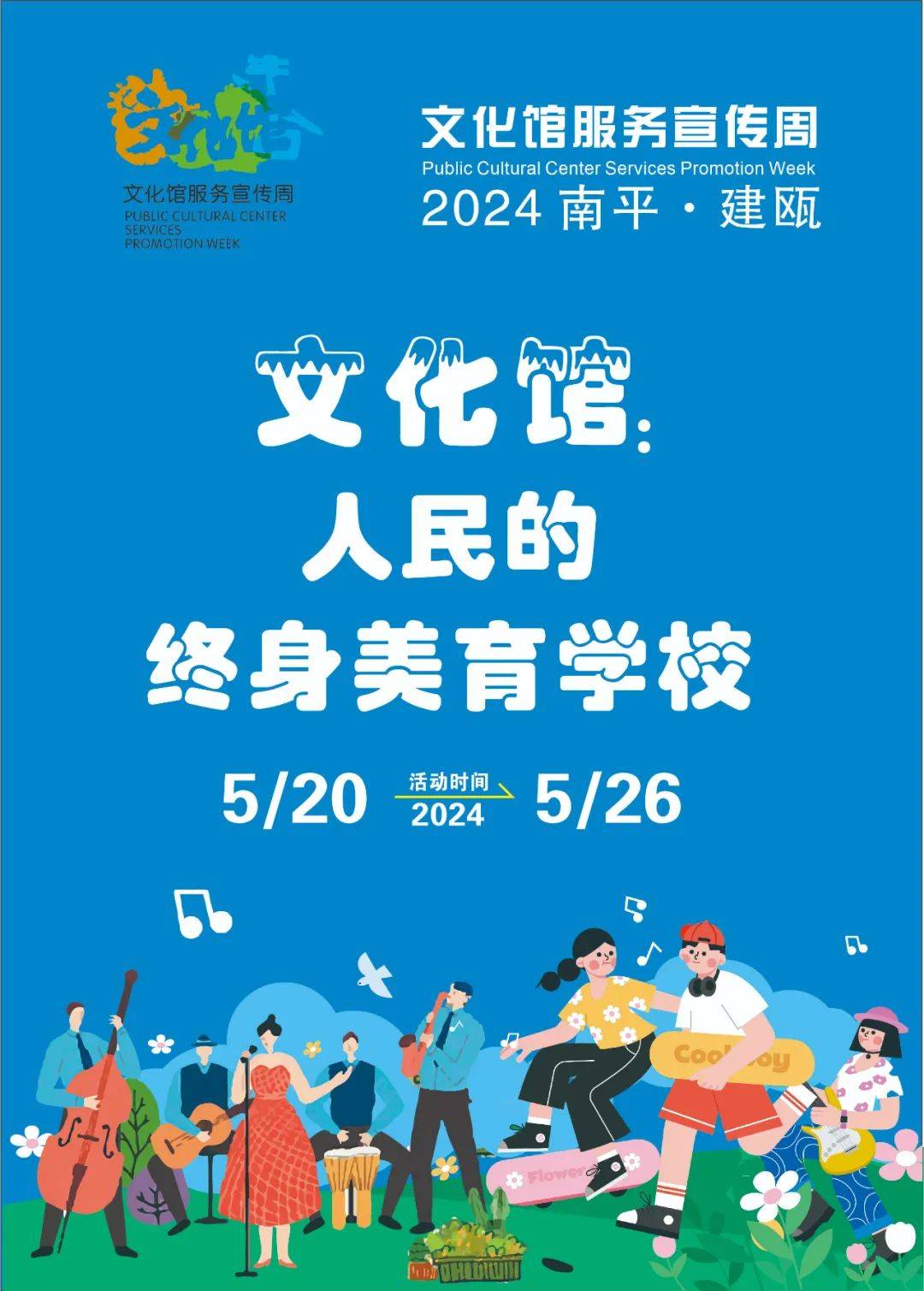 建瓯市文化馆 | 2024年文化馆服务宣传周系列活动预告