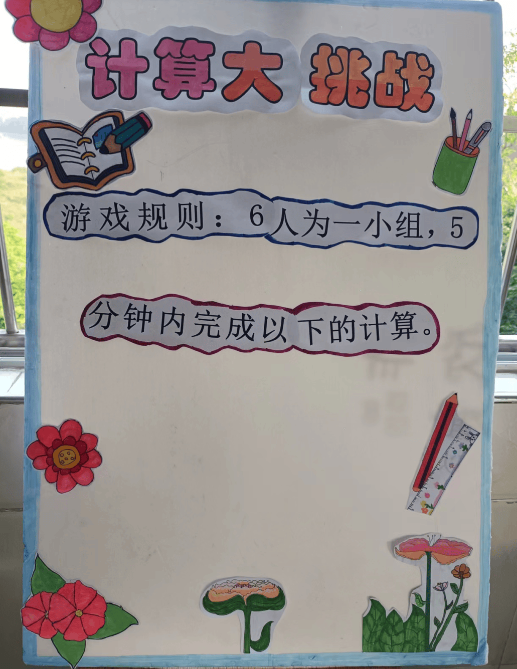 【番禺万豪】学中玩,玩中学————记"数学思维小达人" 游戏竞赛活动