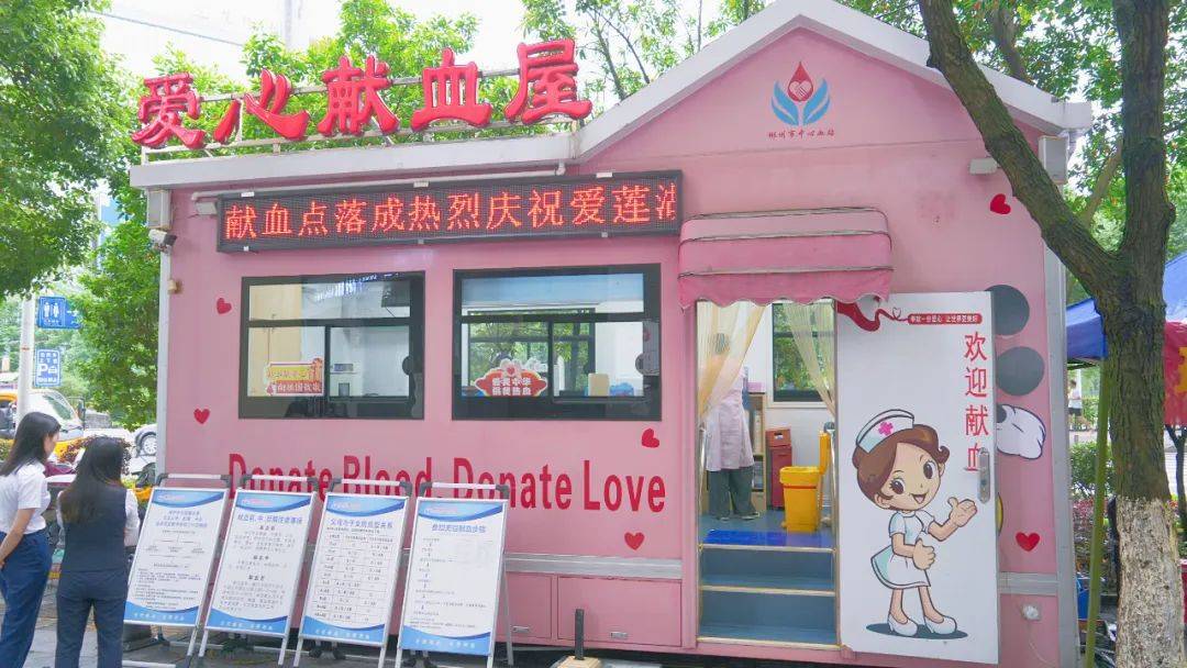 爱心"打卡"新去处!——我市爱莲湖爱心献血屋正式启用_廖军艳_活动_李