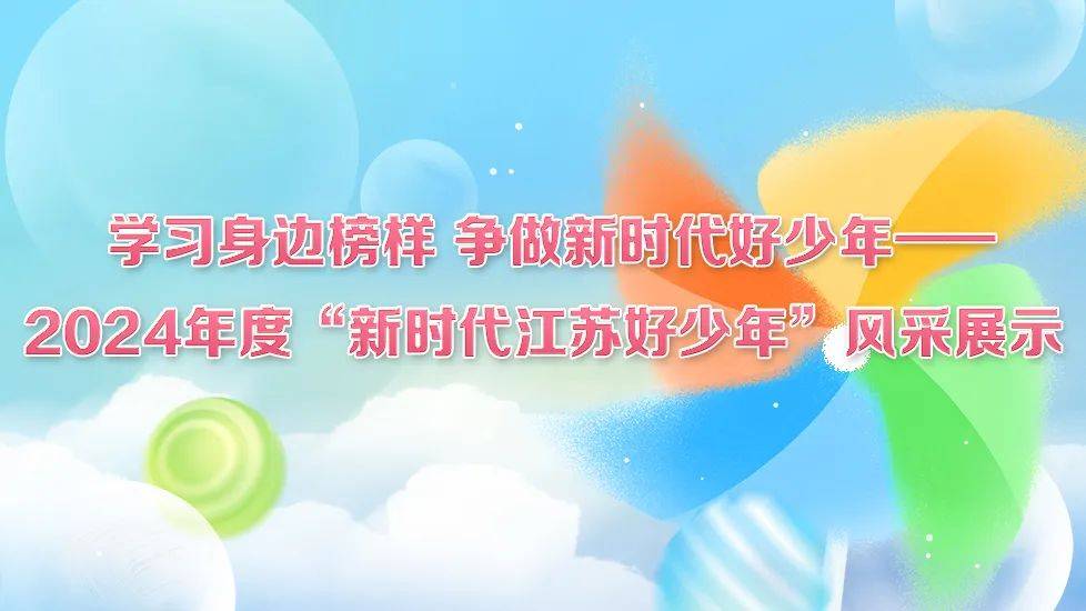 学习身边榜样 争做新时代好少年——2024年度"新时代