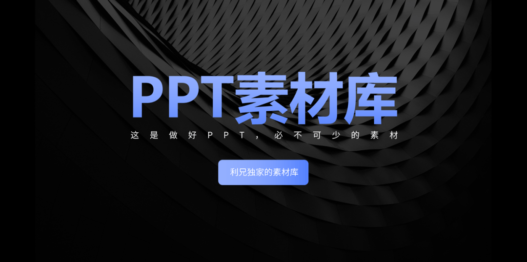 要想做好ppt,一定少不了这个ppt素材库!_模板_发布会_背景