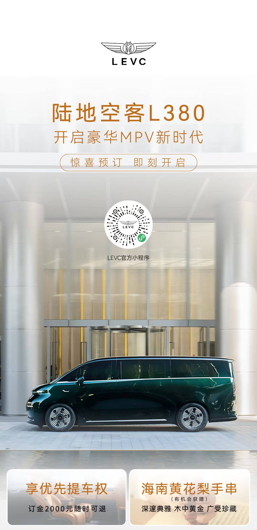 levc l380正式开启预订 订金2000元享优先提车权